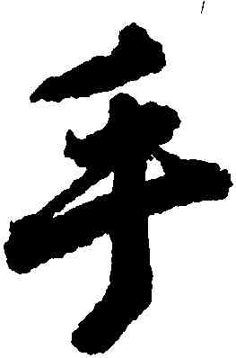手,唐寅,書法字典